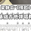梁静茹《情歌》吉他弹唱，吉他初学者一看就会的吉他谱，会几个简单和弦就可以弹