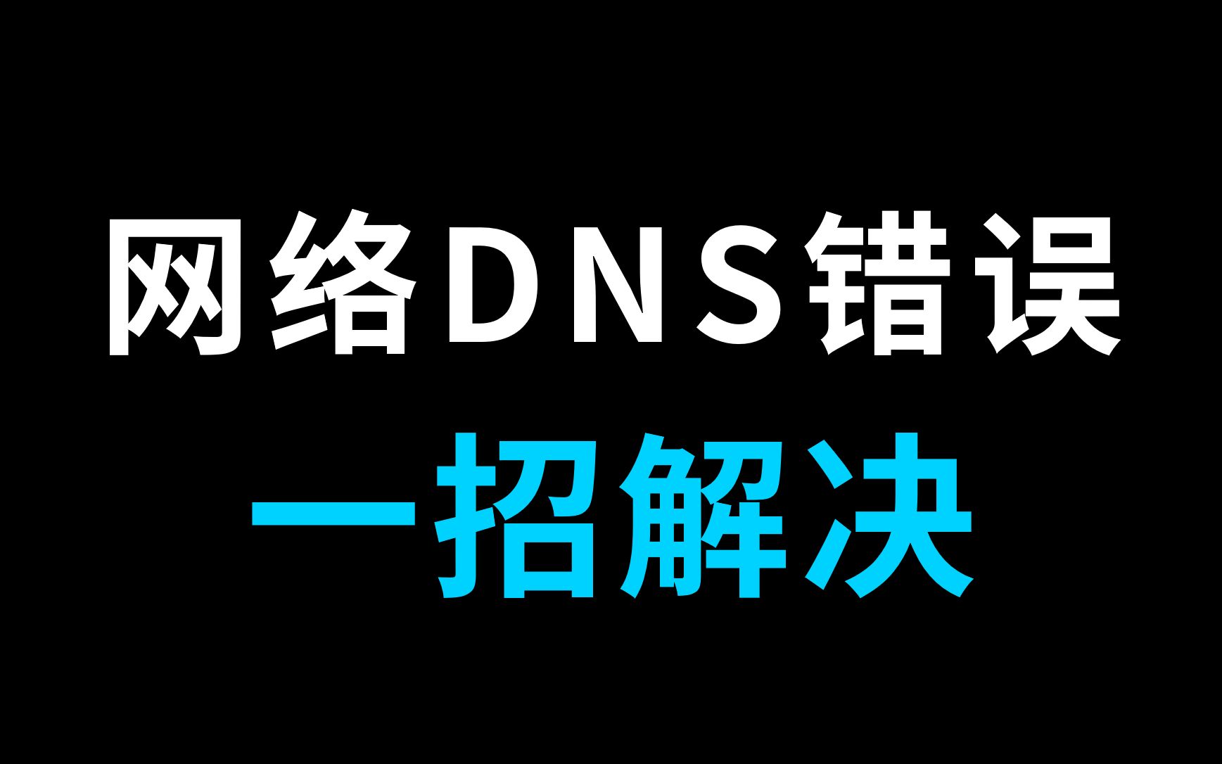 【网工知识】网络DNS错误怎么解决，教你一招，建议收藏  ！