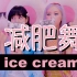 BLACKPINK减肥舞「ice cream」新手友好 爆汗燃脂 【25分钟消耗卡路里200】