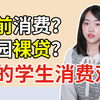 穿不起阿迪耐克，不是一件丢脸的事！裸贷？自卑？超前消费？我的大学消费观