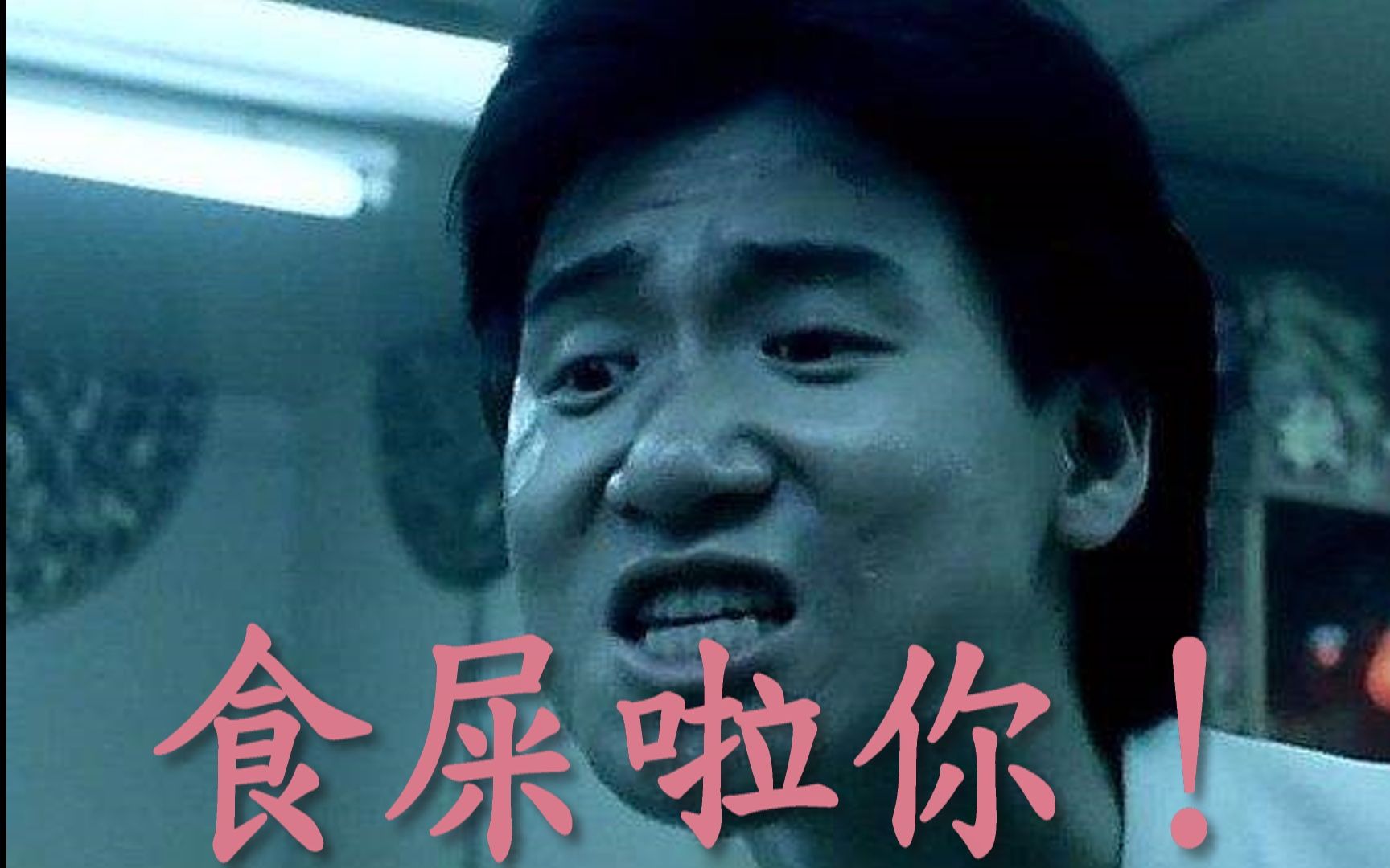 张学友表情包你们还记得食屎了你,表情包你们有吗.是哪部电影里面的.