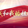 E973 歌曲我和我的祖国 合唱+伴奏版带字幕爱国视频舞台背景LED大屏幕