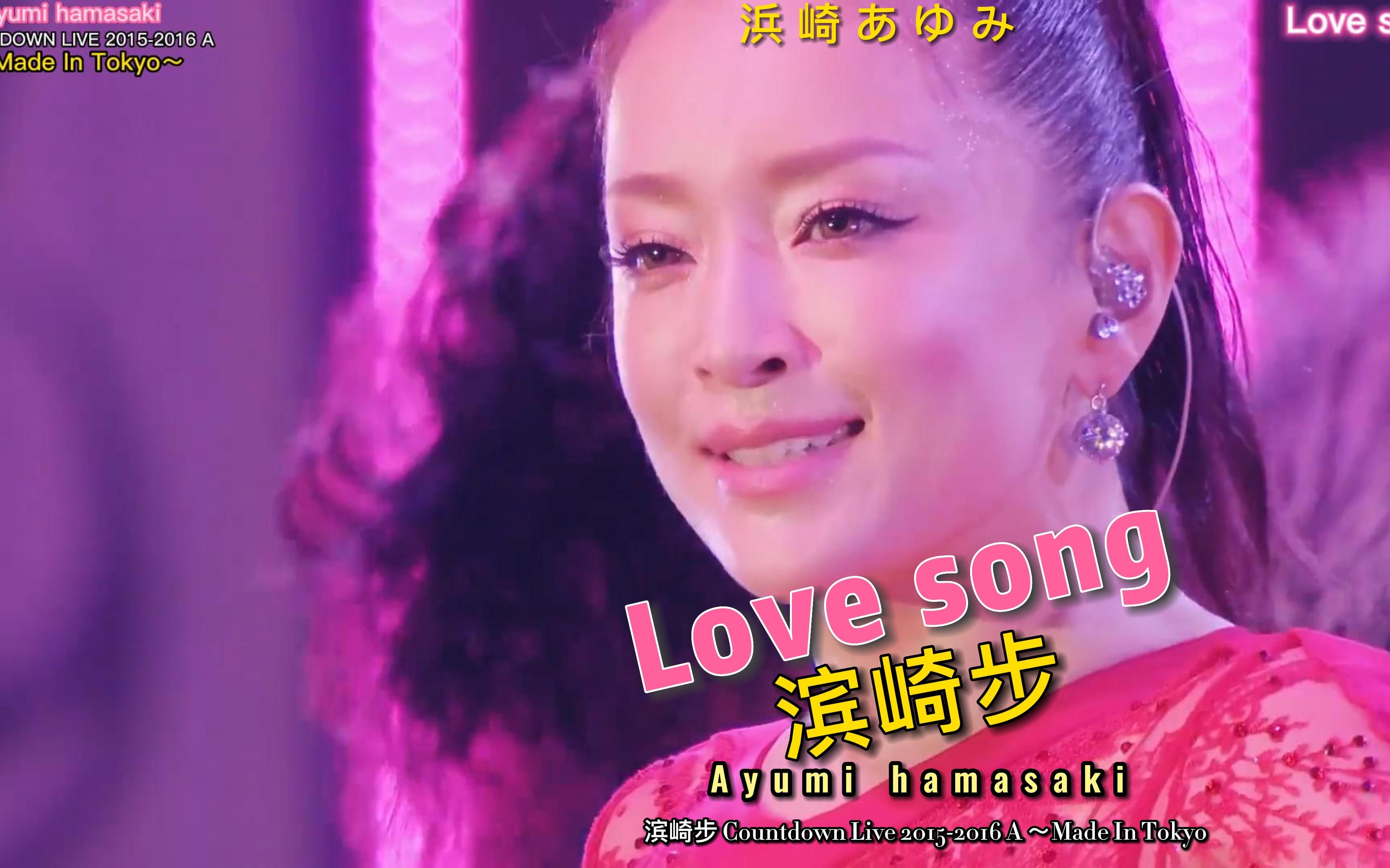 滨崎步 love song 2015-2016跨年演唱会版