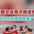 中国女足再次踢进奥运，其中三名国脚来自湛江