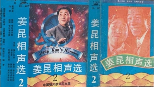 1992年出版磁带音频 姜昆相声选（二）B