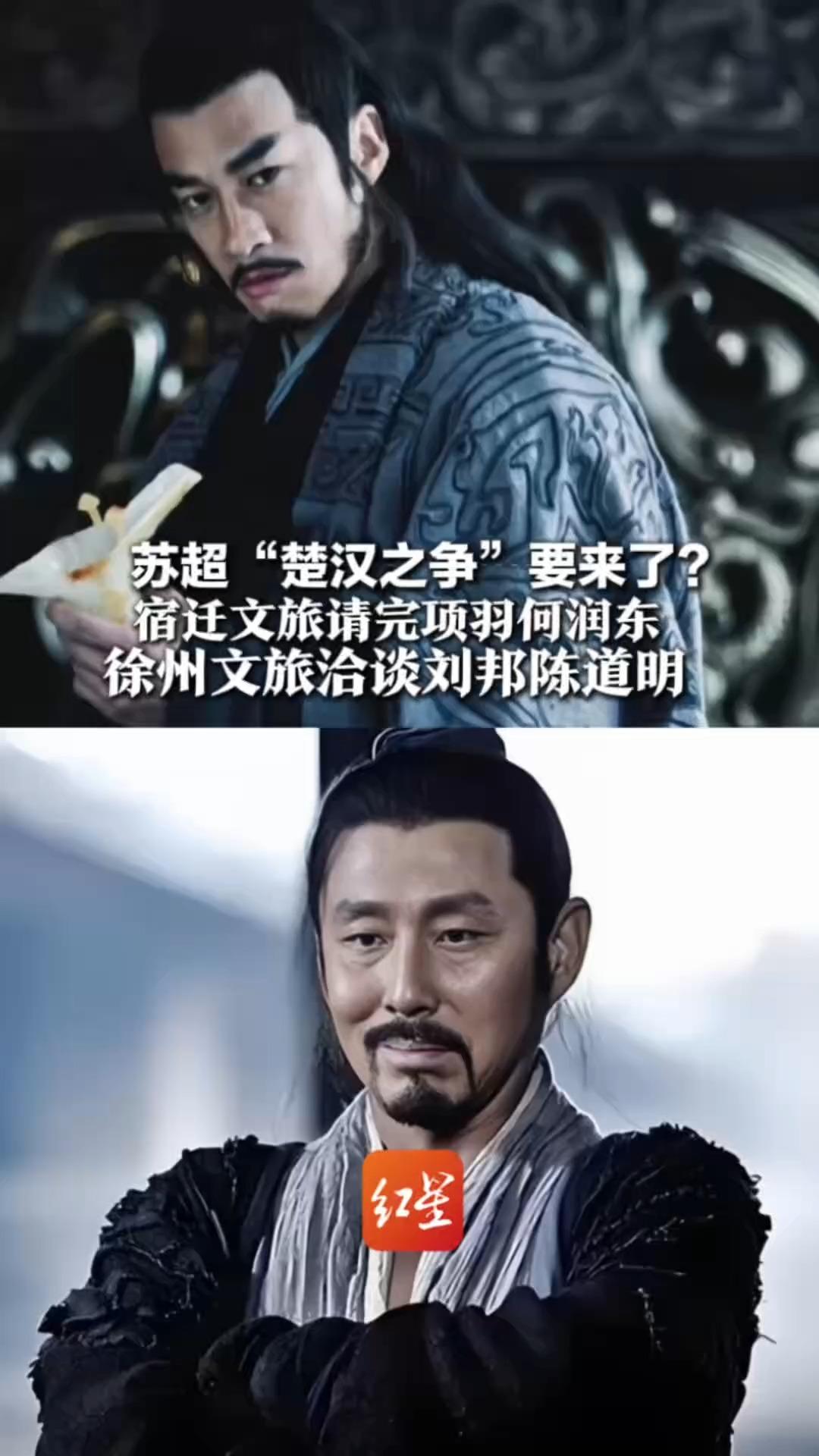 苏超“楚汉之争”要来了？ 宿迁文旅请完项羽何润东 徐州文旅洽谈刘邦陈道明 网友满满期待：关中王！