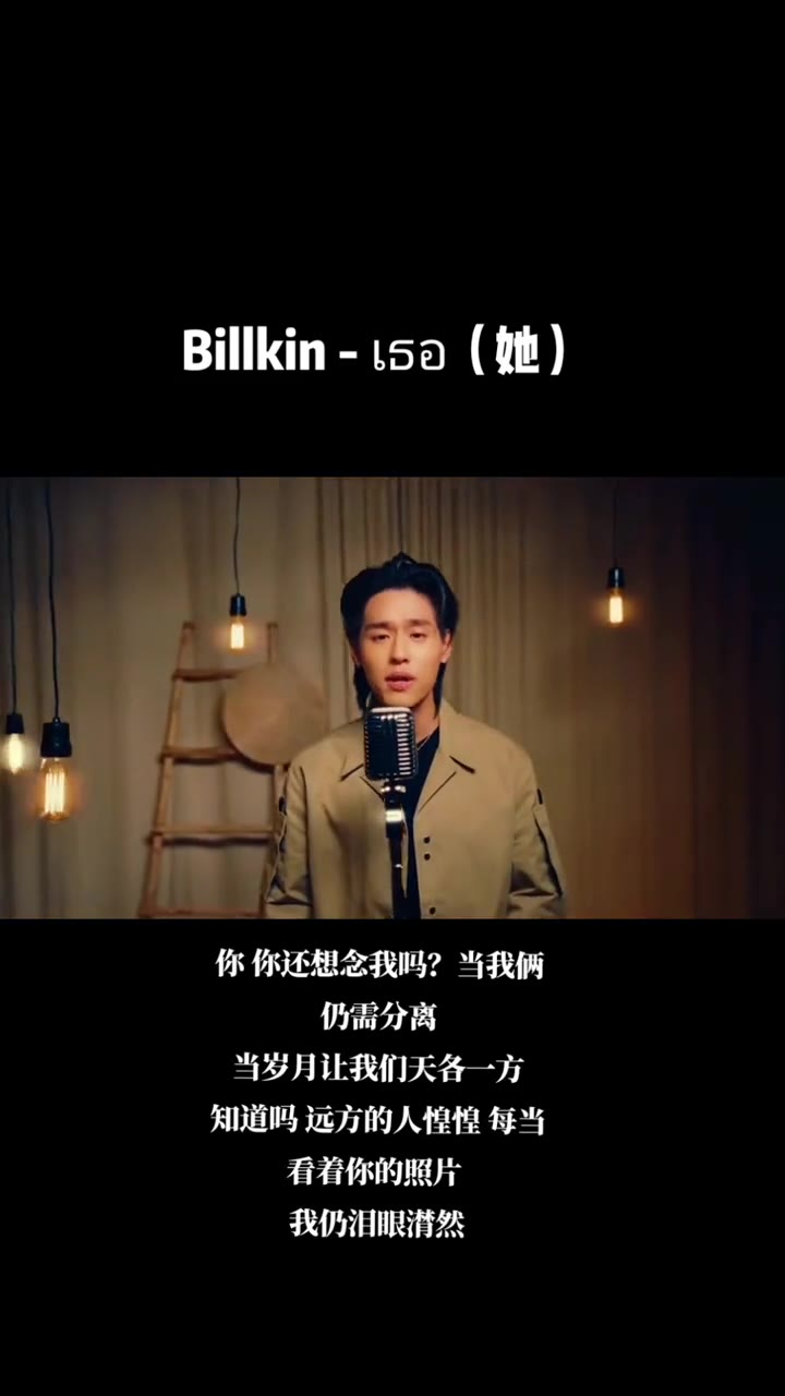 billkin她歌手比尔金这段转音绝了好爱