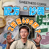 配方“抄袭”！两天卖了600杯？！这次快闪赚了吗