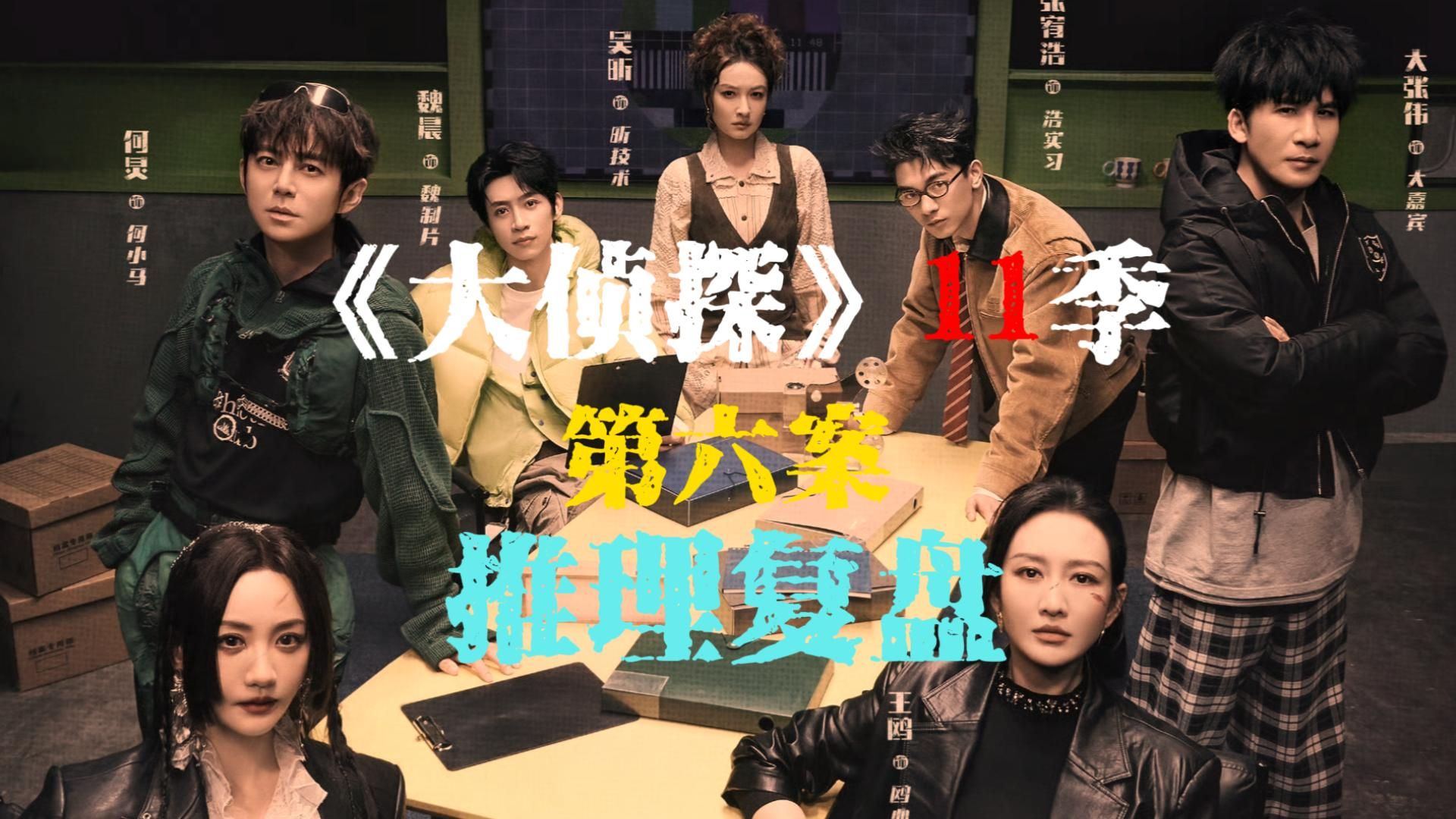 全网最全推理复盘大侦探11季第六案 《惊变七日Ⅱ》！