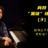 【钢琴 | 教程】肖邦“黑键”练习曲（3）如何让手指更听话 中央音乐学院教授林晔