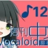 周刊VOCALOID中文排行榜♪121