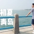 GoPro生活记录｜初至青岛，三日旅行vlog