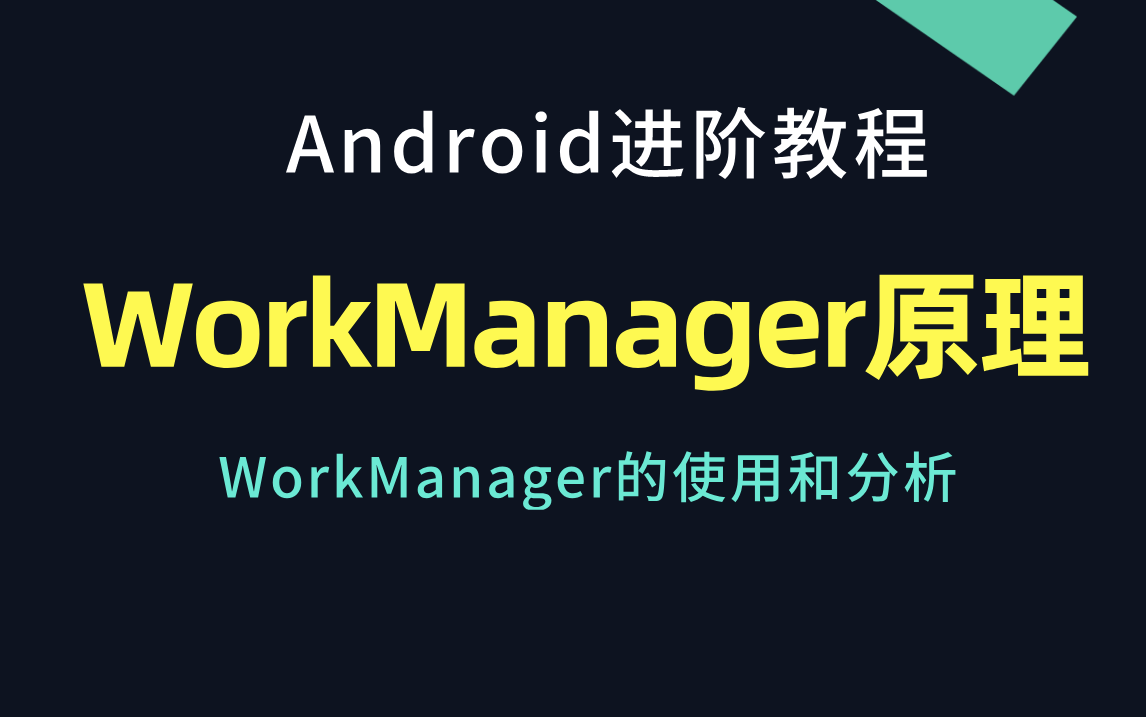 【 Android进阶教程】——面试核心之WorkManager原理