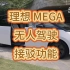 理想 MEGA 无人驾驶接驳功能展示
