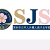 我要分享一下我们深圳的日本人学校的校歌，我听到这样用日语唱出来的日本人学校校歌真的让我很感动，因为这么好听的歌曲，能让日本人学校里的日本孩子有无限的美好和梦想