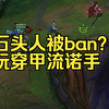石头人被ban了就玩穿甲流诺手_英雄联盟