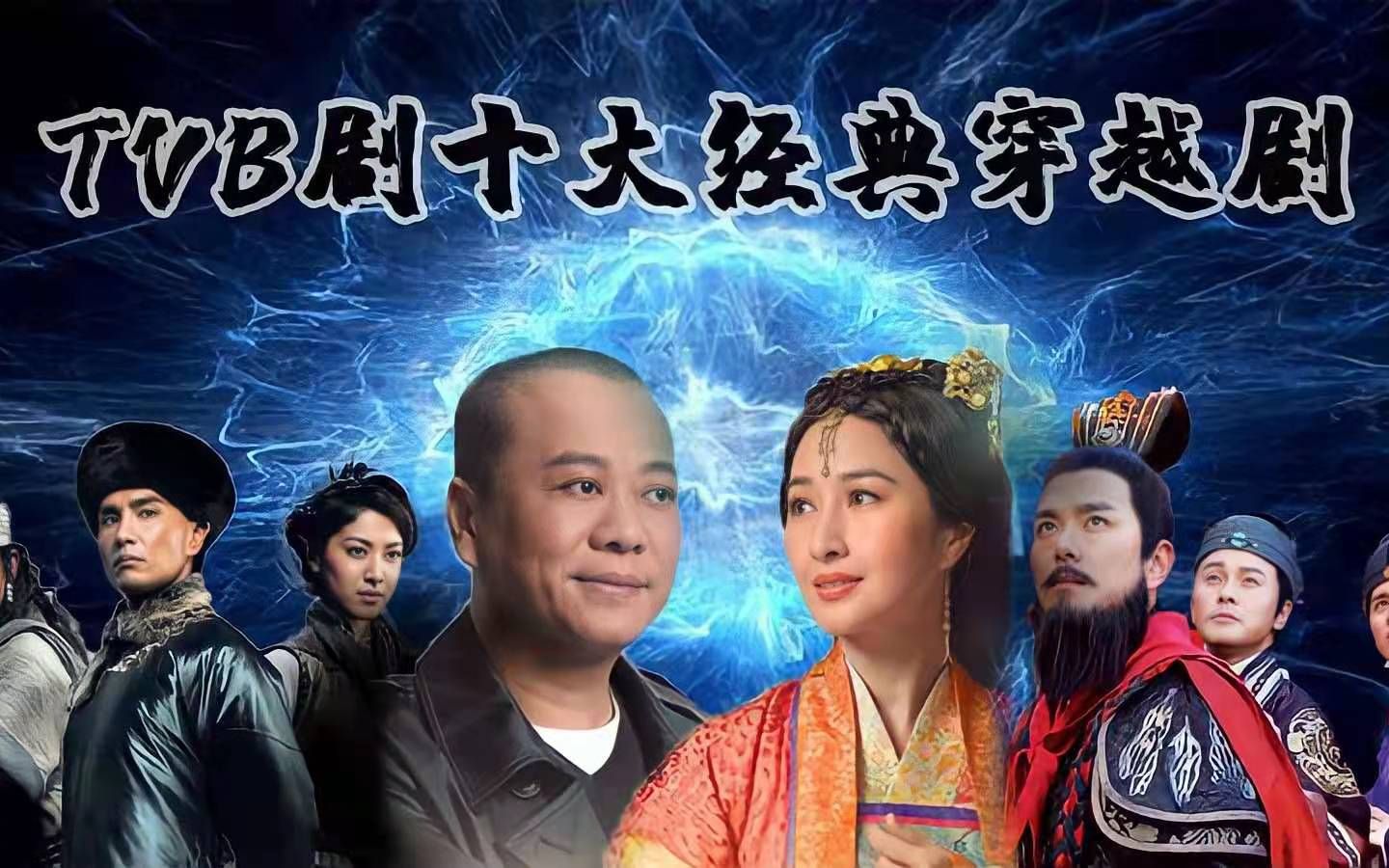 TVB剧十大穿越剧排名，《回到三国》垫底，《寻秦记》仅排第二