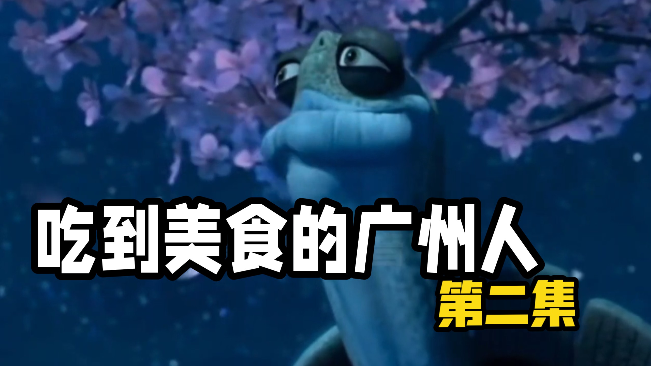 ［第二集］吃到美食的广州人Belike...