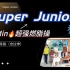 【Super Junior｜60min燃脂专场】16首健身操连跳 含拉伸?超暴汗！舒适卡点～
