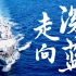 从13个人，到海上钢铁长城【激荡·中国海军简史】