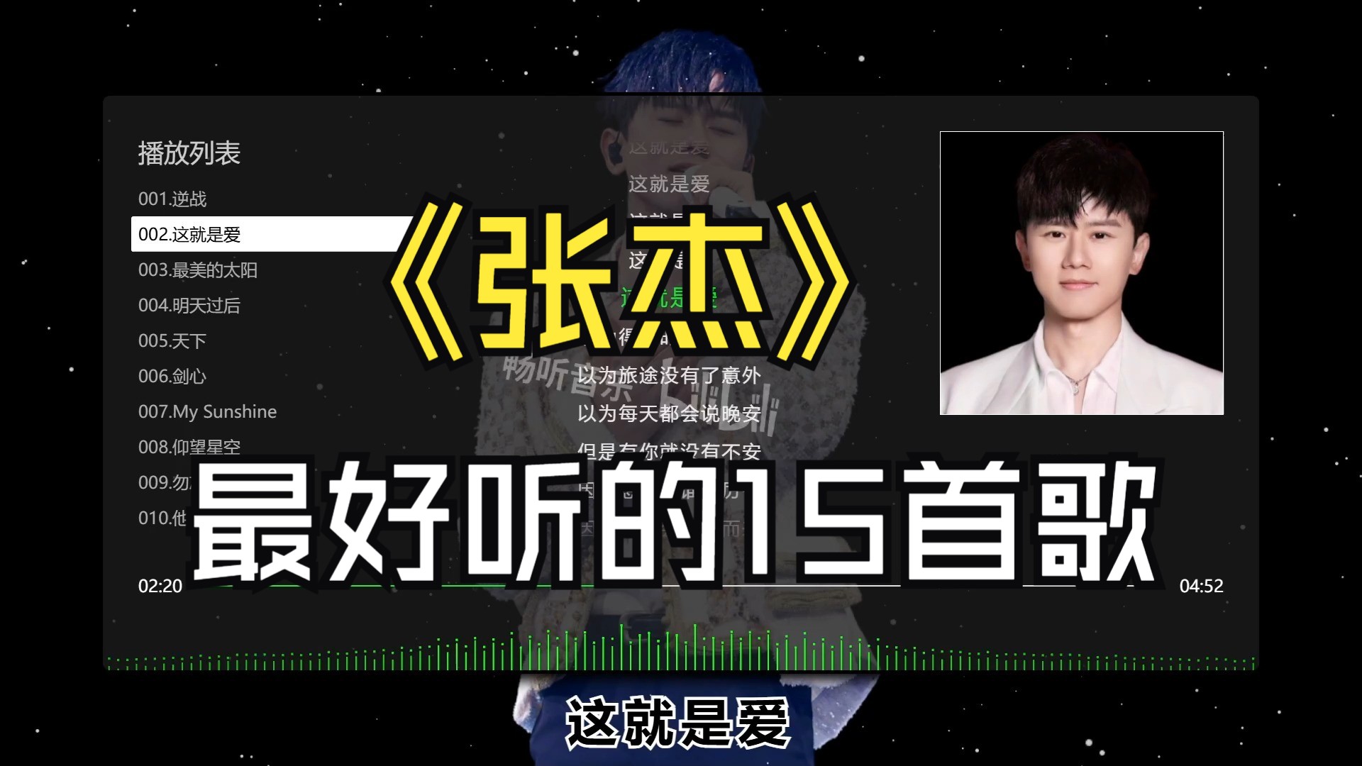 【张杰】最好听的15首歌、无损音质、同步歌词、中国流行男歌手