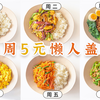 5元预算，5min开饭！一周懒人&穷鬼盖饭