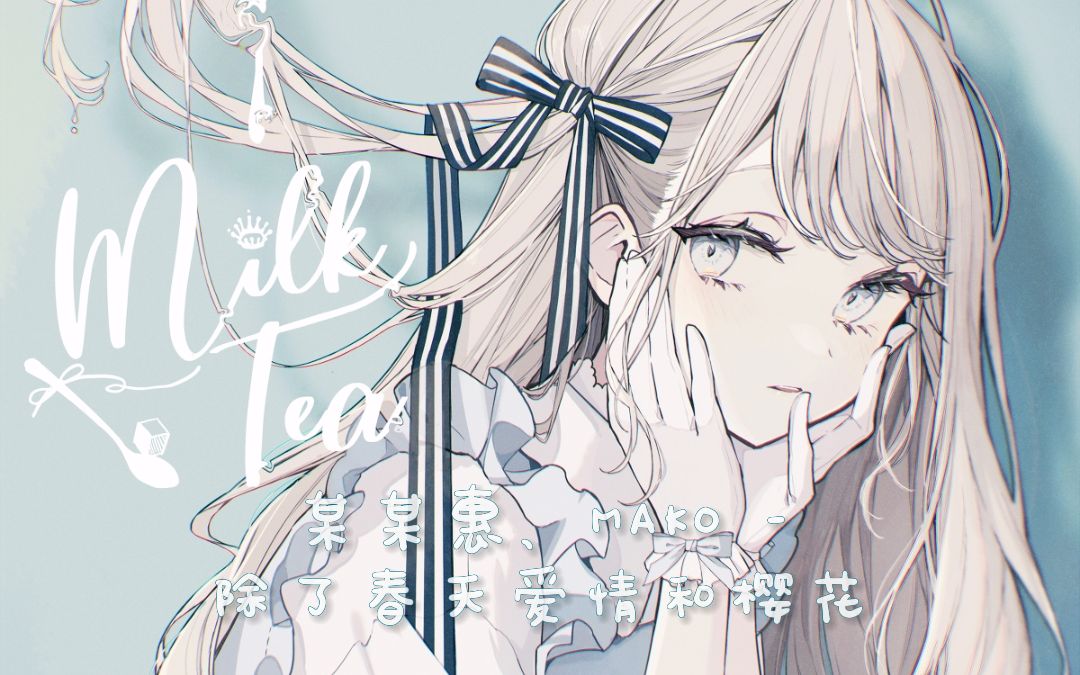歌曲推荐｜春风太过甜美，我却装不在意｜《除了春天爱情和樱花》- 某某惠、MAKO