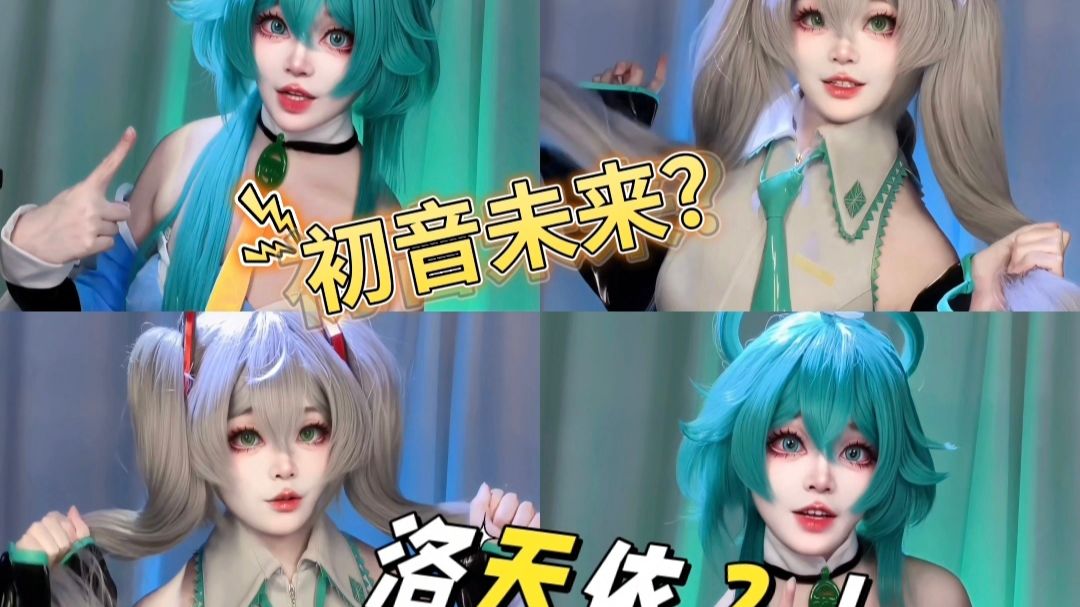 窝↗是初音未来，这才是洛天依↘【愚人节特别版】