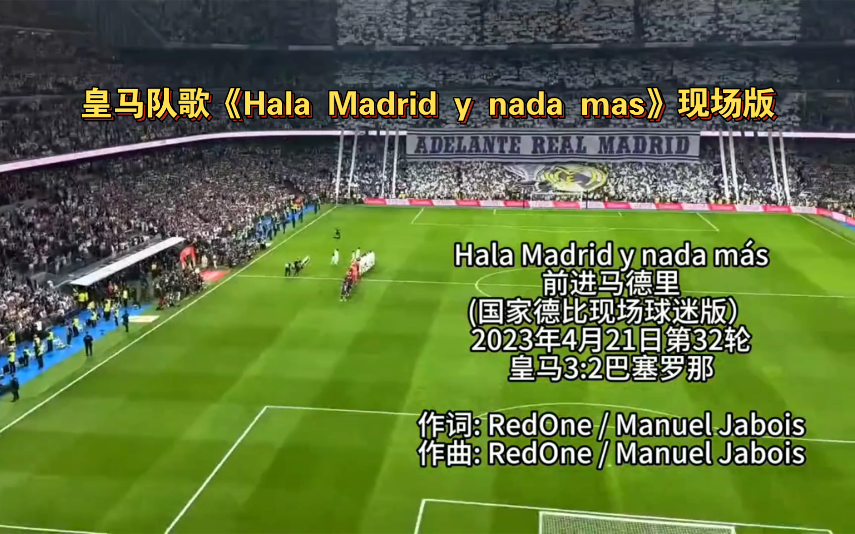 皇马队歌《Hala Madrid y nada mas》现场版!哔哩哔哩bilibili