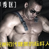 带你走进亚洲健美标杆人物—山岸秀匡的王者生涯，一起感受亚洲初代健美扛把子选手的强壮肌肉