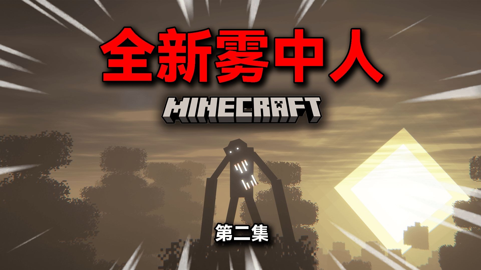 【雾中人生存】第二集！跑！注意身后！