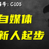 新手创业想入场自媒体，如何起步