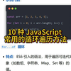 10 种 JavaScript 中常用的循环遍历方法