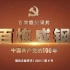 《百炼成钢：中国共产党的100年》第五集  从石库门到南湖