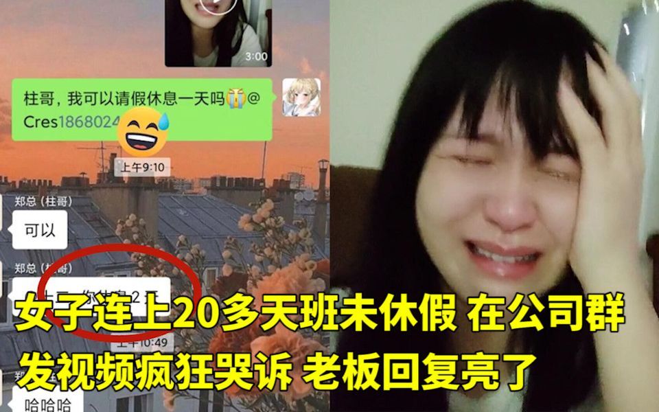 女子连上20多天班未休假,在公司群发视频疯狂哭诉,老板回复亮了 网友:我也在哭着加班中哔哩哔哩bilibili