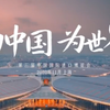 你好，第三届进博会！这就是开放不止步的中国