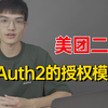 美团二面：说说OAuth2.0的授权模式？问倒一大片。。。Java面试前一定要看