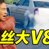 3万块，买美式V8“劳斯莱斯