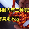 体制内有三种表现，容易走不远