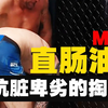 MMA直肠“油检”：卑劣的掏肛术，裁判的执裁难题