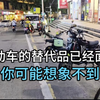 电动车的替代品已经面世，你可能想象不到