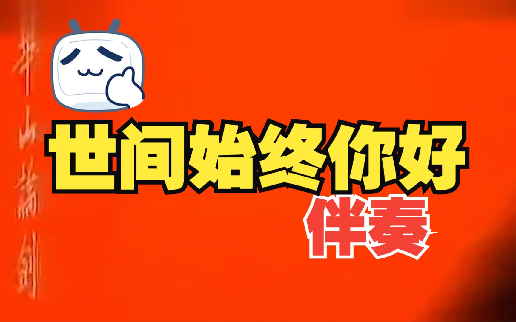 世间始终你好（伴奏）