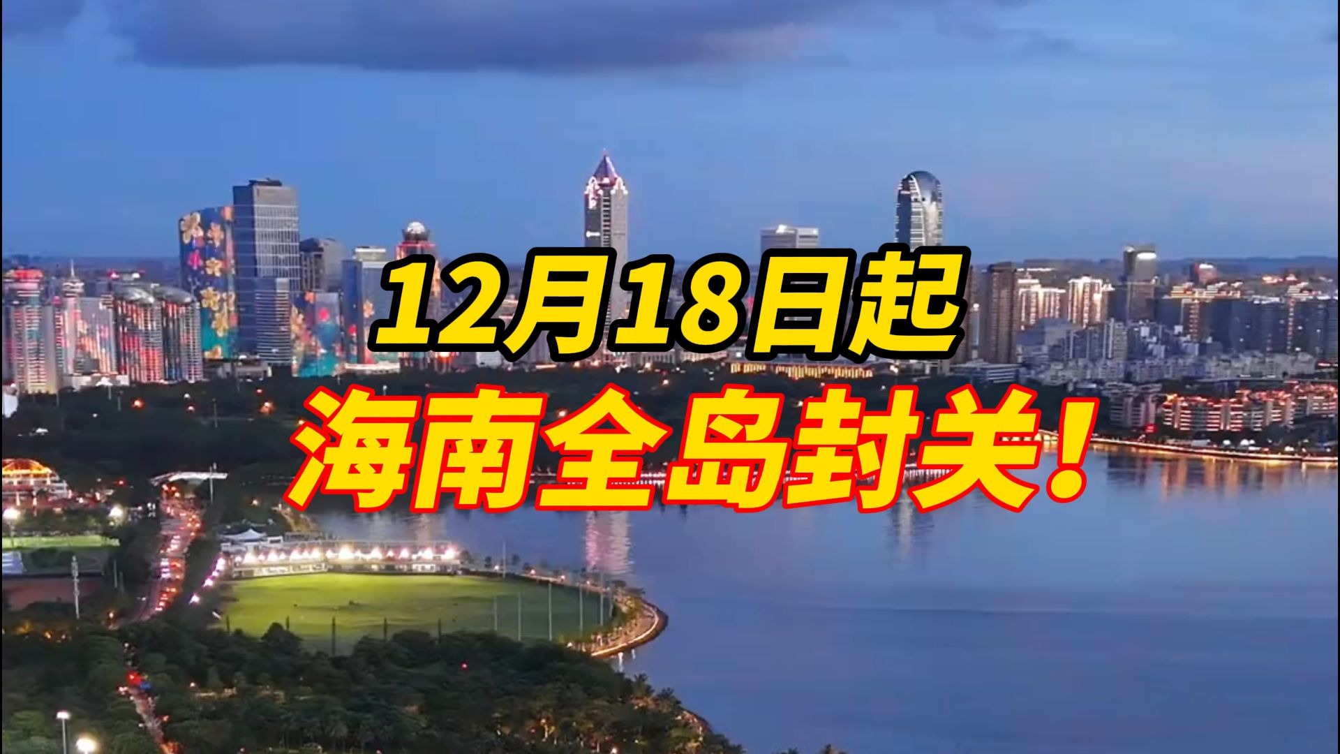 倒计时最后2天啦，海南省政府通告：12月18日起全岛封关！