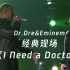 【Dr.Dre&Eminem】百看不腻的神仙现场 《I Need a Doctor》