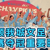 一段波澜壮阔的荣耀征程，随手绘形式重温城中女将在本赛季联赛中的重要时刻