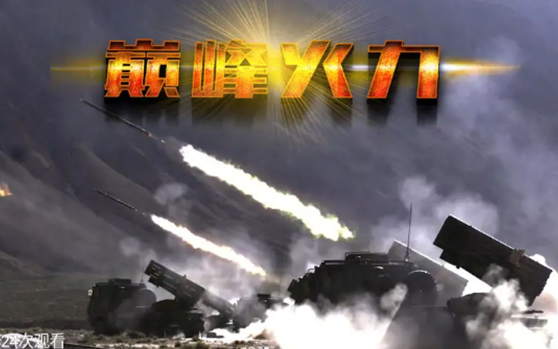 军武零距离 高原、实弹、火力全开！