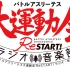 バトルアスリーテス大運動会 ReSTART!ラジオ・音楽部 第8回