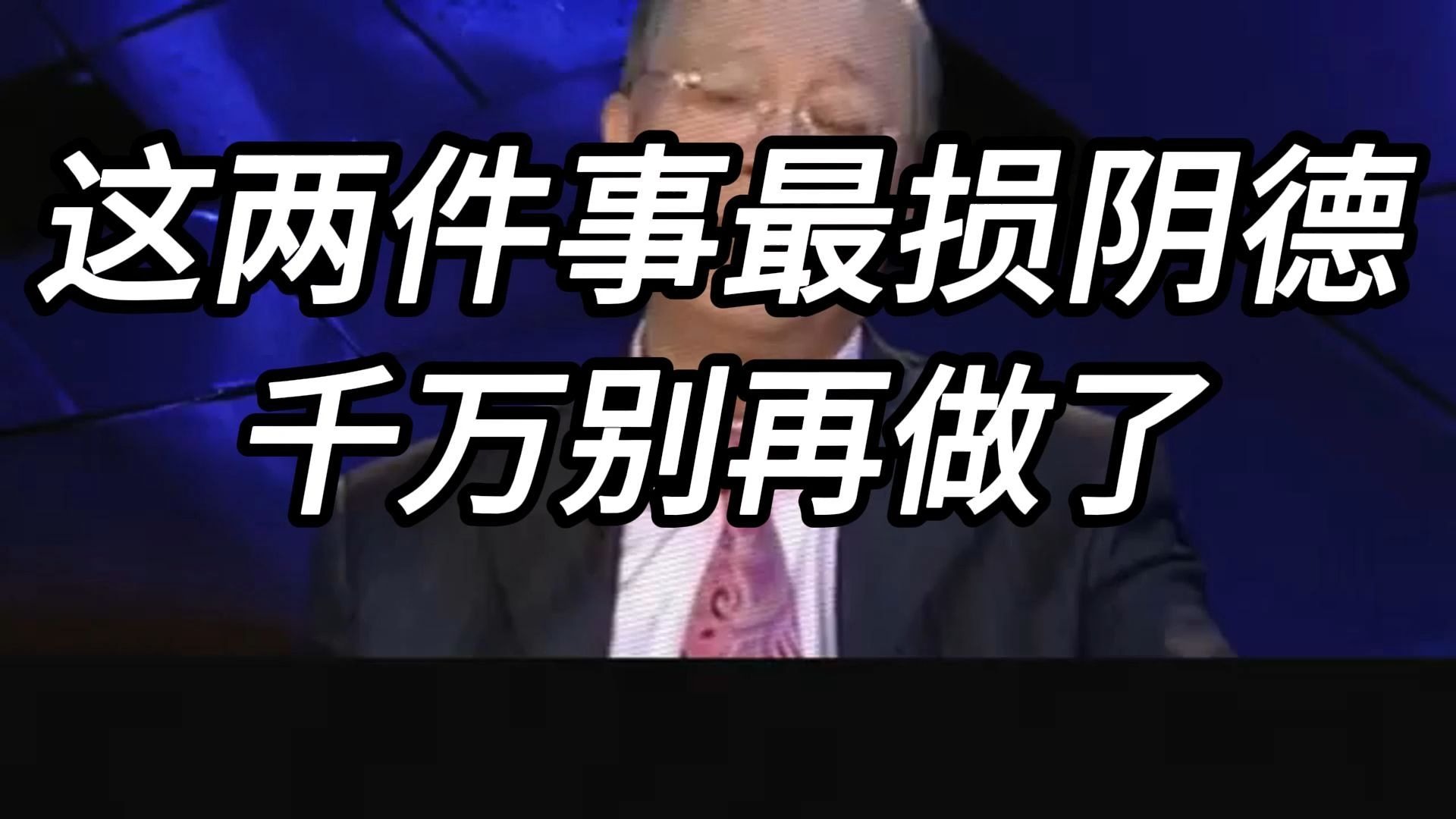 曾仕强教授：为何默默行善比高调捐款更能福泽子孙？ 这两件最损阴德的事你可能天天在做！ 一定要赶快戒掉