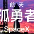 SpaceX: 航天界的孤勇者