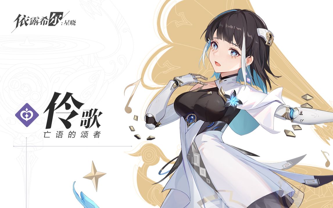 《依露希尔:星晓》伶歌角色PV公开——「亡语的颂者」!-依露希尔星晓-依露希尔星晓-哔哩哔哩视频